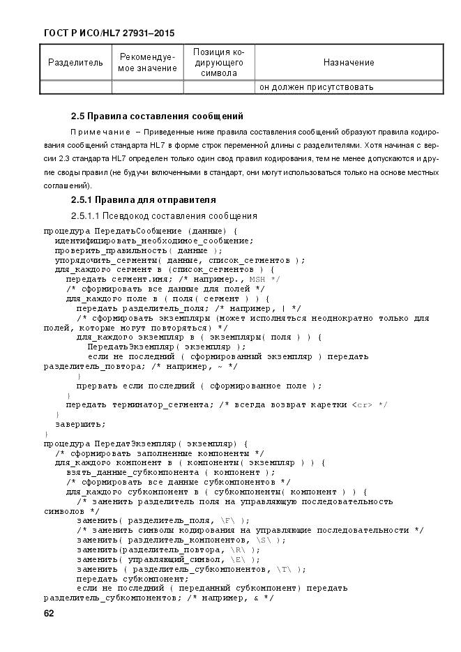 ГОСТ Р ИСО/HL 7 27931-2015, страница 69